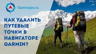 Как удалить путевые точки в Garmin?