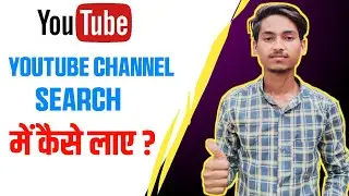 YouTube Channel Ko Search Me Kaise Laye ? YouTube channel Ko Top Pe Kaise Laye