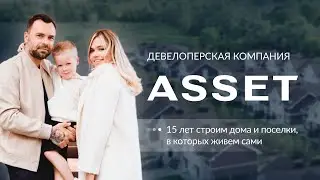 ASSET — коттеджный поселок для жизни. Почему наши коттеджи — это не просто квадратные метры?