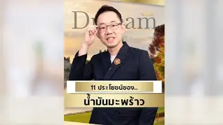 11 ประโยชน์ของ.. น้ำมันมะพร้าว