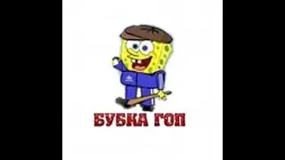 БУБКА ГОП