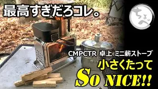 最高すぎだろコレ。小さくたってSo Nice CMPCTR 卓上 ミニ薪ストーブ