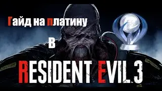 Все достижения в Resident Evil 3 Remake. Гайд по платине
