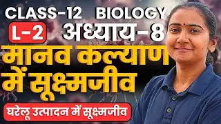 L-2, घरेलू उत्पादन में सूक्ष्मजीव, अध्याय-8, मानव कल्याण में सूक्ष्मजीव | Class-12 Bio |कक्षा-12 जीव
