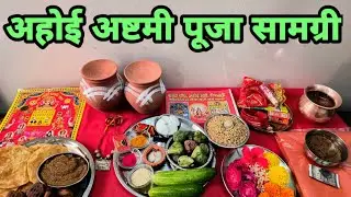 अहोई अष्टमी/होई आठें की संपूर्ण पूजा सामग्री !! Ahoi Ashtmi vrat Puja samagri !! Ahoi Ashtami 2024.