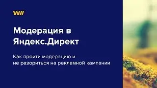 Как пройти модерацию в Яндекс Директ и не разориться на нем. Урок 4
