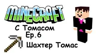 Minecraft с Томасом - Шахтёр Томас - Часть 6