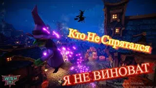 (Witch It!) Кто Не Спрятался Я Не Виноват