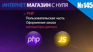 Интернет магазин с нуля на php Выпуск №145 | Пользовательская часть | Оформление заказа | часть 1