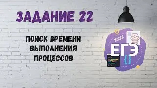Задание 22 | ЕГЭ по информатике. Поиск времени выполнения процессов