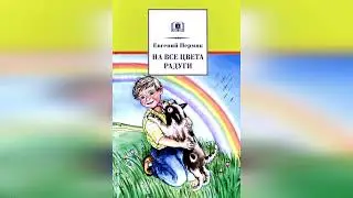 На все цвета радуги .Е. Пермяк.