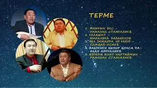 ТЕРМЕ ТОЛҒАУЛАР