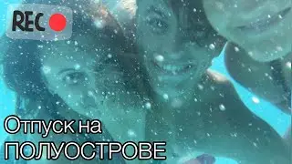 VLOG: МЕНЯ УКУСИЛА РЫБА/Отпуск на ПОЛУОСТРОВЕ (part 2)