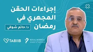 إجراءات الحقن المجهري في رمضان