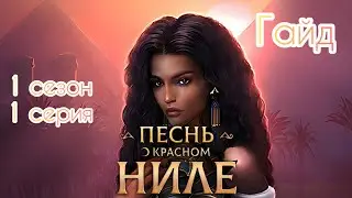 Гайд Пень о Красном Ниле 1 сезон 1 серия