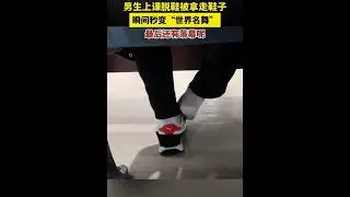 男子上课脱鞋被拿走鞋子，瞬间秒变“世界名舞”😂
