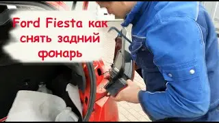 Ford Fiesta 2013 как снять задний фонарь