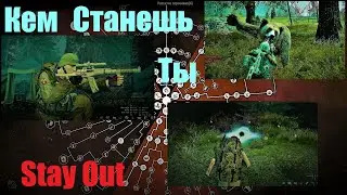 ⭐Stay Out ⭐Сталкер - Онлайн 👍 Кем станешь Ты ? Перекачиваем персонажа .