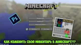 Как изменить свой инвентарь в майнкрафте(Adobe Photoshop)