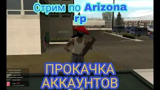 ПРОКАЧКА АККАУНТОВ ДО 3.000.000 НА АРИЗОНА РП МП РОЗЫГРЫШИ ДОБИВАЕМ 120 САБОВ