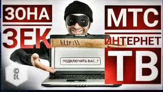 МТС l НЕОБЫЧНОЕ ПОДКЛЮЧЕНИЕ
