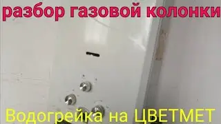 РАЗБОР ГАЗОВОЙ КОЛОНКИ. ГАЗОВАЯ КОЛОНКА В МЕТАЛЛОЛОМ. ВОДОНАГРЕВАТЕЛЬ НА РАЗБОР. В ПОИСКАХ ЦВЕТМЕТА.