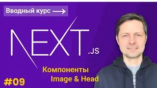 Next JS Вводный Курс для начинающих #9 - Компоненты Image и Head