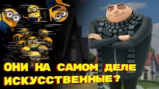 Происхождение миньонов: древний вид или искусственная жизнь?