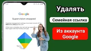 Как удалить Family Link из учетной записи Google (новое обновление) 2024