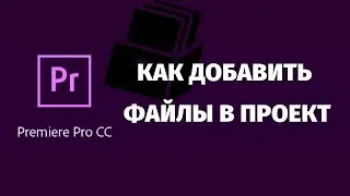 How to transfer source code to a project - Adobe Premiere Pro CC 2019