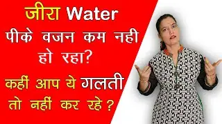 जीरा water पीके weight कम क्यों नहीं हो रहा? Jeera water Mistakes for weight loss