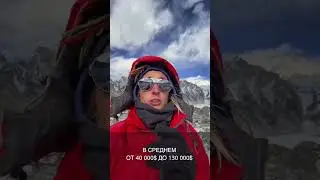 Сколько стоит восхождение на Эверест? 