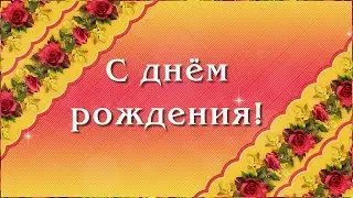 Красивое поздравление с днём рождения женщине