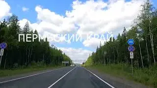 От Ивделя до Горнозаводска .