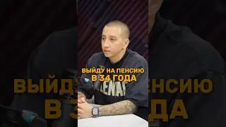 Выйду на пенсию в 34 года 💪🏻