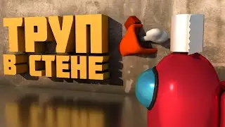 #18 Among Us — Труп в стене!