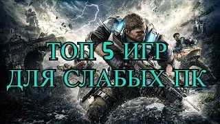 ТОП 5 ИГР ДЛЯ СРЕДНИХ И СЛАБЫХ ПК !