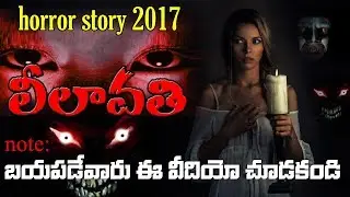 leelavati telugu horror story 2017 || horror story short || Garuda TV