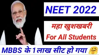 NEET 2022 : महा खुशखबरी for All Students 🤗| MBBS के 1 लाख सीट हो गया 🔥