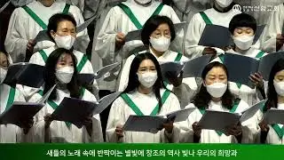 만유의 하나님 / F. H. Williams 곡 (글로리아성가대) 2023.02.19. 신암교회  2부예배 찬양
