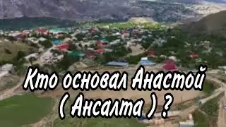 Как Анаст из рода  Ц1ечой основал с. Анастой.  Ансалта.