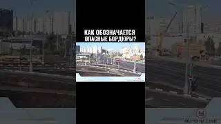 Как обозначаются опасные бордюры? #автошкола #новости #классвождения