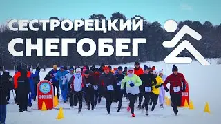 Сестрорецкий Снегобег и Снегоход 2022