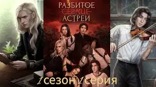 Разбитое сердце Астреи 1 сезон 1 серия (Скептицизм, Репутация) |Клуб Романтики|