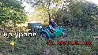 на урале за металлом/2019.