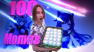 ОТКРЫТИЕ 100 МОЛИТВ БЕЗ ДОНАТА | ЧЖУН ЛИ | Genshin Impact 
