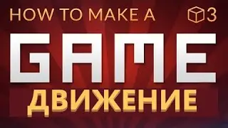 Как сделать видеоигру в Unity - ПЕРЕДВИЖЕНИЕ (E03)