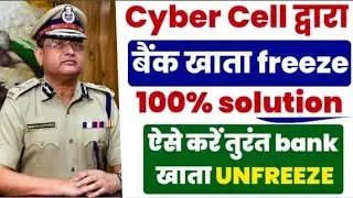 Cyber crime freeze bank account | Bank account unfreeze kaise kare | अब ऐसे करो  उनफ्रीज🥰