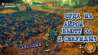 Iron Butte Horde in 2 Seconds!