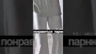 как понравиться парню 😩🫂